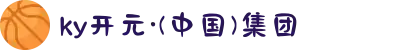 ky开元·(中国)集团